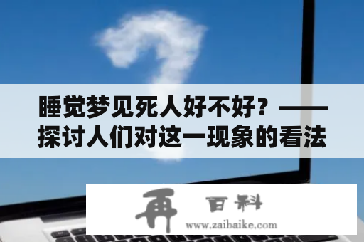 睡觉梦见死人好不好？——探讨人们对这一现象的看法