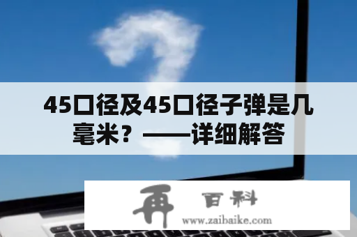 45口径及45口径子弹是几毫米？——详细解答