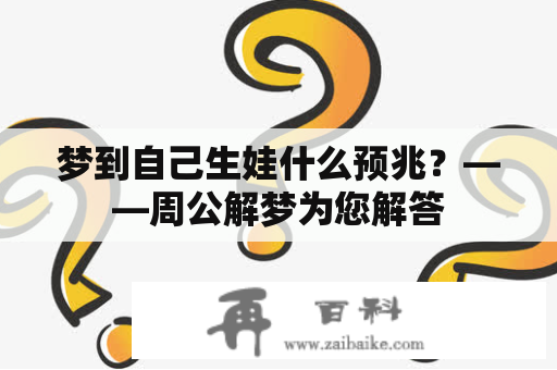 梦到自己生娃什么预兆？——周公解梦为您解答