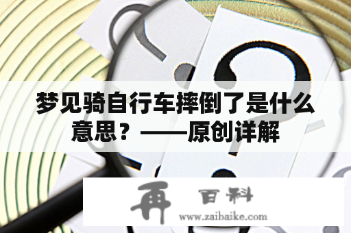 梦见骑自行车摔倒了是什么意思？——原创详解