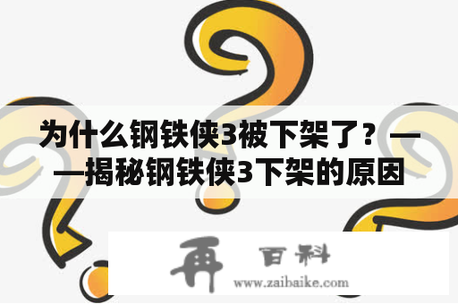 为什么钢铁侠3被下架了？——揭秘钢铁侠3下架的原因与影片亮点