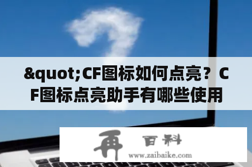 "CF图标如何点亮？CF图标点亮助手有哪些使用方法？"