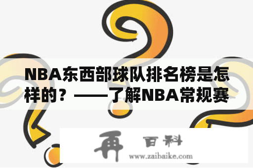 NBA东西部球队排名榜是怎样的？——了解NBA常规赛中球队的竞争实力