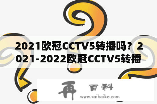2021欧冠CCTV5转播吗？2021-2022欧冠CCTV5转播吗？