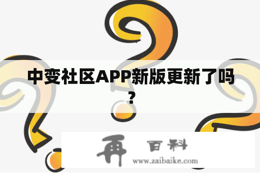 中变社区APP新版更新了吗？