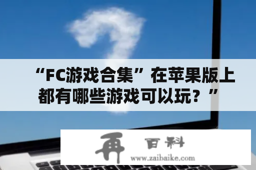 “FC游戏合集”在苹果版上都有哪些游戏可以玩？”