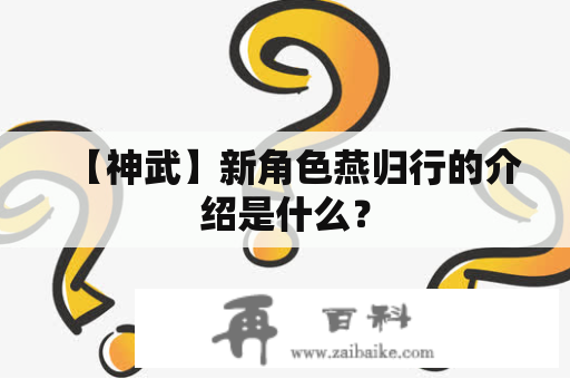 【神武】新角色燕归行的介绍是什么？