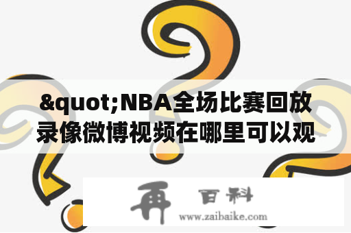 "NBA全场比赛回放录像微博视频在哪里可以观看？"