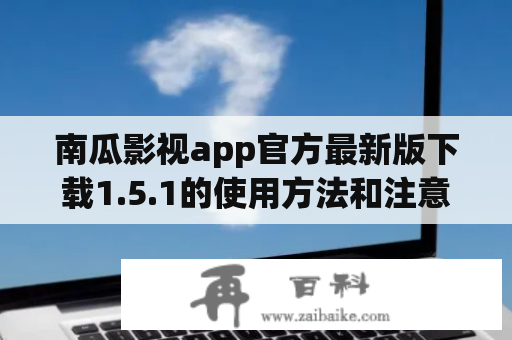 南瓜影视app官方最新版下载1.5.1的使用方法和注意事项详解