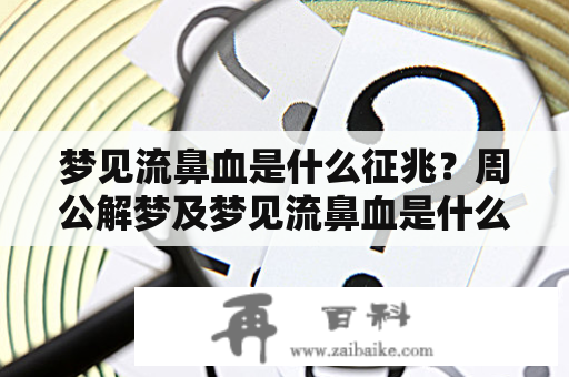 梦见流鼻血是什么征兆？周公解梦及梦见流鼻血是什么征兆周公解梦大全查询