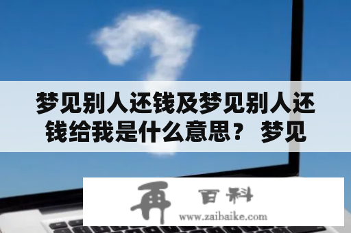 梦见别人还钱及梦见别人还钱给我是什么意思？ 梦见、别人、还钱、意思