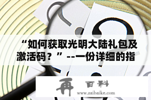 “如何获取光明大陆礼包及激活码？”--一份详细的指南