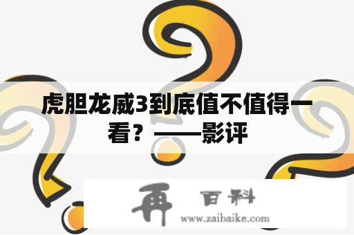 虎胆龙威3到底值不值得一看？——影评