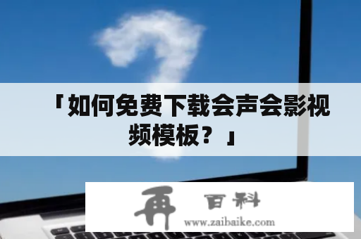 「如何免费下载会声会影视频模板？」