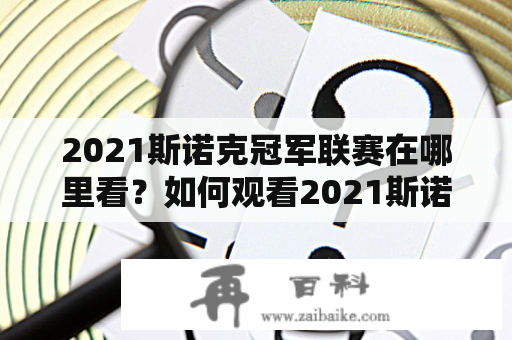 2021斯诺克冠军联赛在哪里看？如何观看2021斯诺克冠军联赛直播？