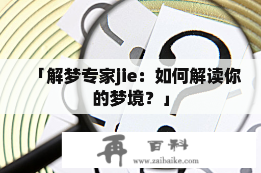 「解梦专家jie：如何解读你的梦境？」