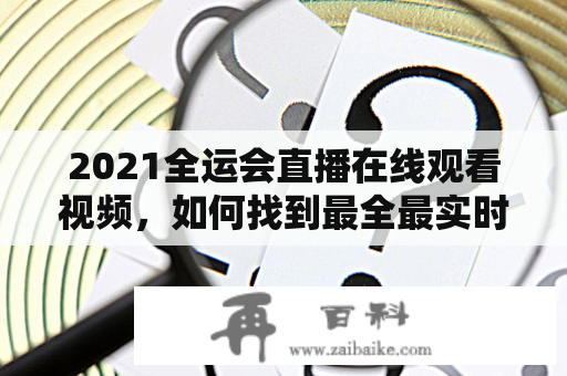 2021全运会直播在线观看视频，如何找到最全最实时的直播资源？