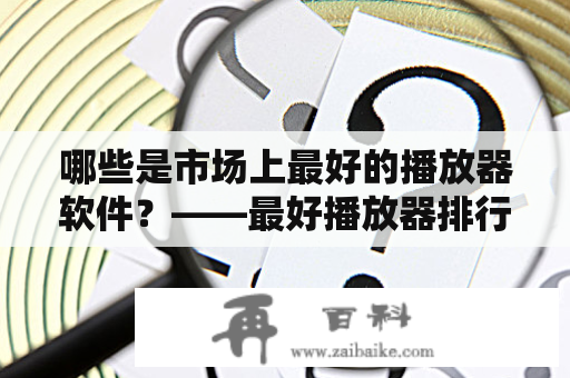 哪些是市场上最好的播放器软件？——最好播放器排行榜及最好播放器软件排行榜