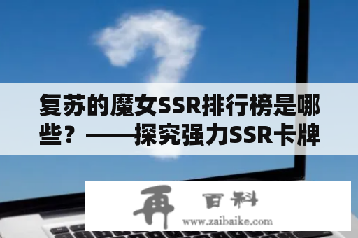 复苏的魔女SSR排行榜是哪些？——探究强力SSR卡牌！