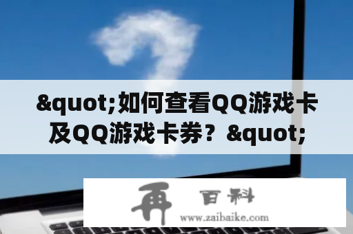 "如何查看QQ游戏卡及QQ游戏卡券？"