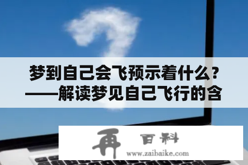 梦到自己会飞预示着什么？——解读梦见自己飞行的含义