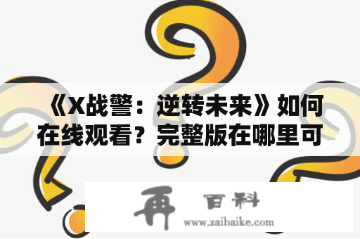 《X战警：逆转未来》如何在线观看？完整版在哪里可以看？