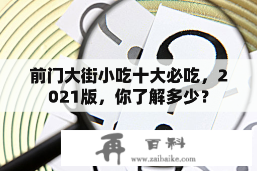 前门大街小吃十大必吃，2021版，你了解多少？