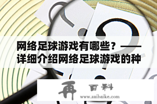 网络足球游戏有哪些？——详细介绍网络足球游戏的种类和玩法