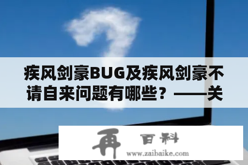 疾风剑豪BUG及疾风剑豪不请自来问题有哪些？——关于疾风剑豪游戏中出现的各种问题的探讨