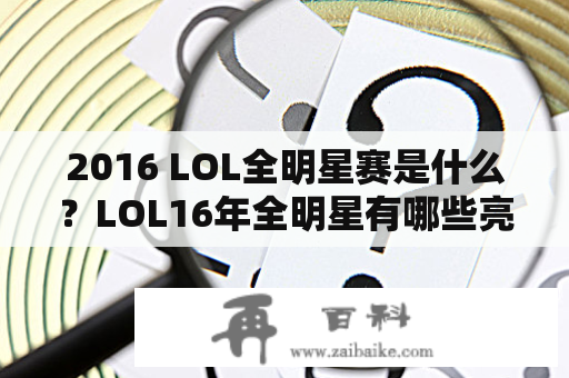 2016 LOL全明星赛是什么？LOL16年全明星有哪些亮点？