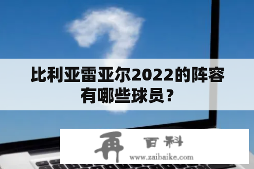 比利亚雷亚尔2022的阵容有哪些球员？