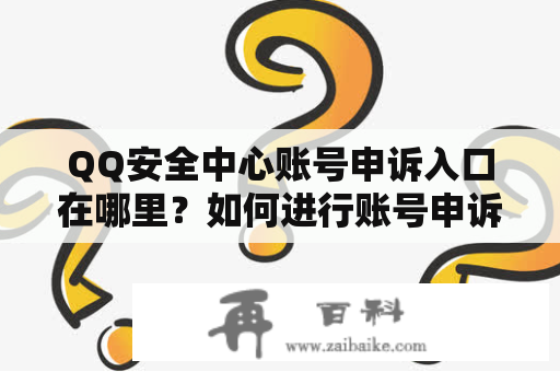 QQ安全中心账号申诉入口在哪里？如何进行账号申诉？