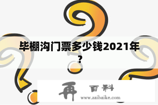 毕棚沟门票多少钱2021年？