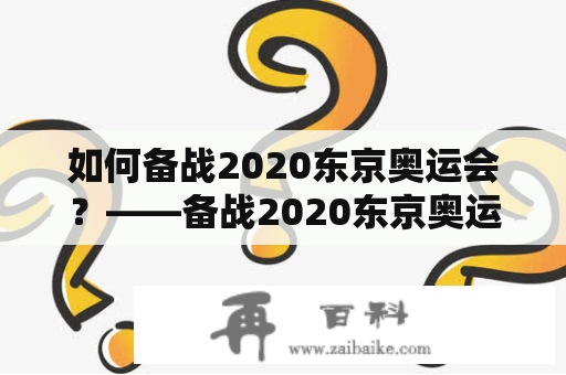 如何备战2020东京奥运会？——备战2020东京奥运会观后感