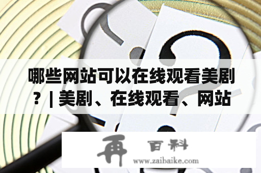 哪些网站可以在线观看美剧？| 美剧、在线观看、网站大全、推荐、资源