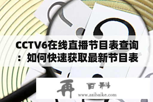 CCTV6在线直播节目表查询：如何快速获取最新节目表？