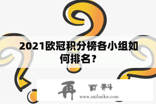 2021欧冠积分榜各小组如何排名？