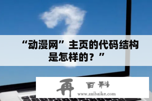 “动漫网”主页的代码结构是怎样的？”