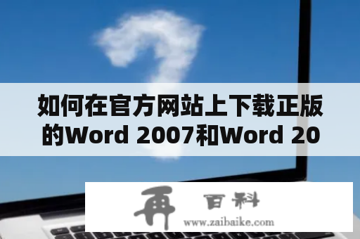 如何在官方网站上下载正版的Word 2007和Word 2003？