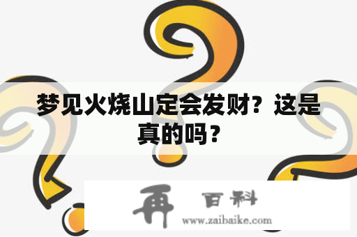 梦见火烧山定会发财？这是真的吗？