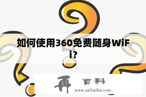 如何使用360免费随身WiFi？