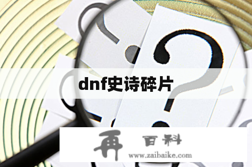 dnf史诗碎片