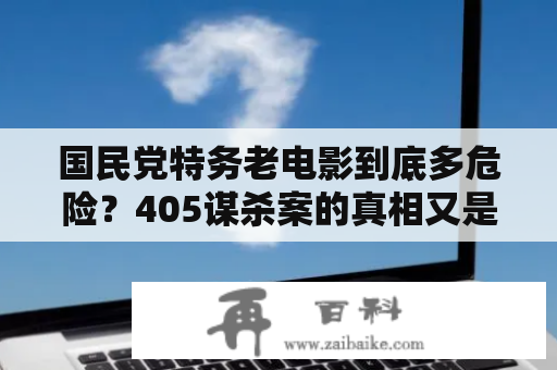 国民党特务老电影到底多危险？405谋杀案的真相又是什么？