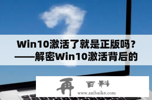 Win10激活了就是正版吗？——解密Win10激活背后的真相