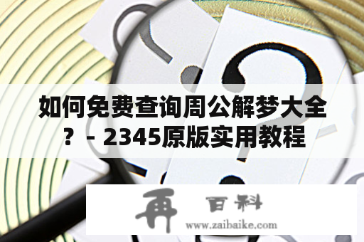 如何免费查询周公解梦大全？- 2345原版实用教程