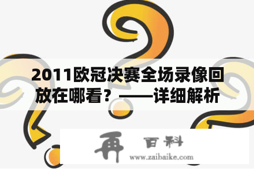 2011欧冠决赛全场录像回放在哪看？——详细解析