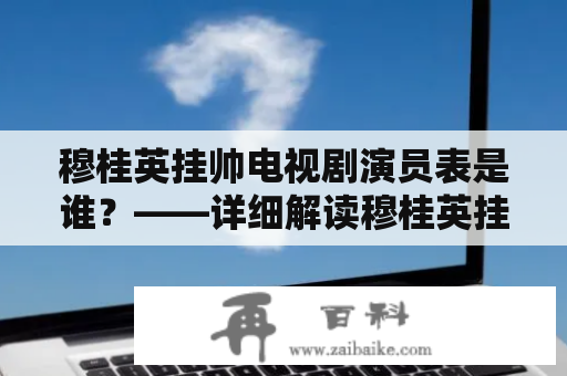 穆桂英挂帅电视剧演员表是谁？——详细解读穆桂英挂帅电视剧