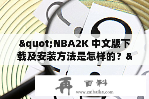 "NBA2K 中文版下载及安装方法是怎样的？"