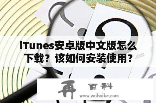iTunes安卓版中文版怎么下载？该如何安装使用？