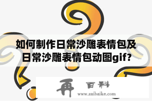 如何制作日常沙雕表情包及日常沙雕表情包动图gif？